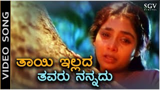 Thayi illada Thavaru Nannadu  Video Song  Thayi illada Thavaru  Shruthi  S Janaki  Hamsalekha [upl. by Natal371]