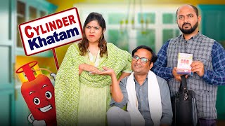 Cylinder Khatam  सिलिंडर ख़त्म ft Gram Vikas Adhikari  Nazarbattu भारत funny comedy youtube [upl. by Ennaylloh]