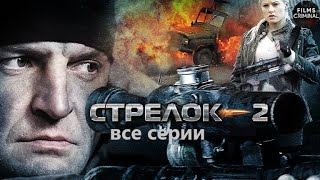 Стрелок 2 2014 Криминальный боевик Все серии Full HD [upl. by Nysilla431]