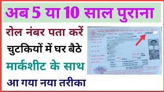 रोल नंबर कैसे पता करें। 10 साल पुराना रोल नंबर Find online। marksheet kaise download Karen [upl. by Lenette763]