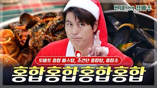 편셰프의점메추 액자 속 사진 속의 그 홍합 홍합 홍합 홍합🥘🌊 ㅣ KBS방송 [upl. by Maker92]