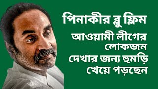 পিনাকীর ব্লু ফ্লিম  আওয়ামী লীগের লোকজন দেখার জন্য হুমড়ি খেয়ে পড়ছেন [upl. by Nednil]