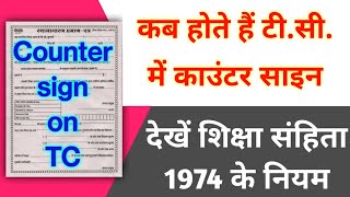 कब होते हैं टीसी में काउंटर साइन  Counter sign on TC  देखें शिक्षा संहिता 1974 के नियम [upl. by Lzeil333]