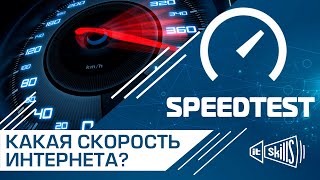 SpeedTest  Тестирование скорости интернет соединения [upl. by Esiuol]