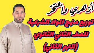 توزيع منهج المواد الشرعية  الصف الثاني الثانوي  علمي  أدبي  الترم الثاني [upl. by Treiber]