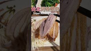 Goose 鵝肉｜必比登推介 台北最強鵝肉「 阿城鵝肉」 Taipei Acheng Goose｜Michelin｜米其林｜杏鮑菇香腸｜美食 [upl. by Deedahs]