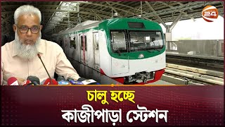 শুক্রবারেও চলবে মেট্রোরেল নতুন সময়সূচি  Metro Rail  Dhaka  Channel 24 [upl. by Grant]