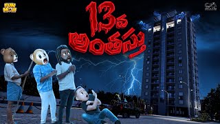 13వ అంతస్తు  Ep1  Ghost Comedy  Horror stories  MCA  Middle Class Abbayi  Funmoji Infinitum [upl. by Olaf]