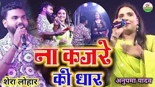 viralvideo  ना कजरे की धार  अनुपामा यादवशेरा लोहार  viral Hindi song  Na kajra ki dhar na mot [upl. by Nolahc]