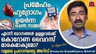 പ്രമേഹം ഹൃദ്രോഗം ഉയർന്ന ബിപി എന്നീ രോഗങ്ങൾ ഉള്ളവർക്ക് കൊറോണ മാരകമാകുമോ [upl. by Anita]