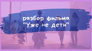 Разбор фильма quotУже не детиquot [upl. by Ennaj529]