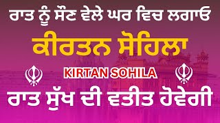 ਕੀਰਤਨ ਸੋਹਿਲਾ KIRTAN SOHILA BHAI LOVEDEEP SINGH ROMANA ਕੀਰਤਨ ਸੋਹਿਲਾ  KIRTAN SOHILA [upl. by Irme]