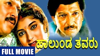 Halunda Thavaru  ಹಾಲುಂಡ ತವರು Kannada Full HD Movie  Vishnuvardhan  Sithara  Pandari Bai [upl. by Yanaton629]