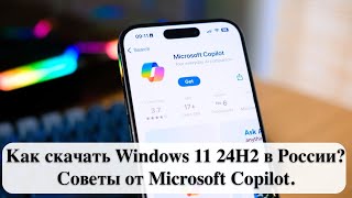 Как скачать Windows 11 24H2 в России Советы от Microsoft Copilot [upl. by Annuhsal]