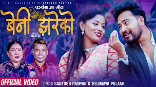 New Panchebaja Song 2080  Beni Jhareko बेनी झरेको Santosh Pariyar amp Belimaya Pulami  Lomash Puja [upl. by Kcira]