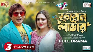 Foreign Lover  ফরেন লাভার  Mosharraf Karim  Tanha Tasnia  Eid Natok  New Bangla Natok 2024 [upl. by Llatsyrc]