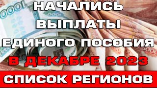 Начались выплаты Единого пособия в декабре 2023 [upl. by Einallem823]