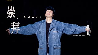 林俊傑 JJ Lin 《崇拜》 j’Adore  JJ20 現場版 Live in Wuhan [upl. by Yboc]