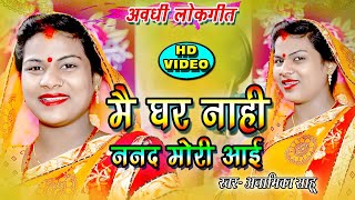 Video  अवधी गीत 2021  Anamika Sahu  मैं घर नाही ननद मोरी आई  Main Ghar Nahi Nanad Mori Aaee [upl. by Maighdiln236]