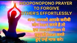 Hooponopono prayer की मदद से लोगों को माफ करे और ख़ुद को heal करे। [upl. by Boote]