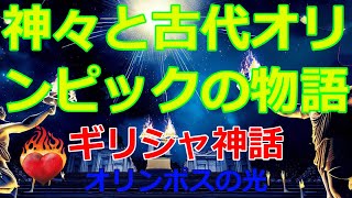 【朗読解説】「ギリシャ神話とオリンピック」～オリンポスの光：神々と古代オリンピックの物語～ 【聞き流し】 [upl. by Allemrac]