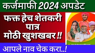 कर्जमाफी 2023 महाराष्ट्र  karj mafi 2024  karj mafi 2023 maharashtra  karj mafi news today [upl. by Dennison]