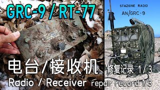 GRC9RT77 1940s Antique Electronic Tube Shortwave Radio  Receiver 1 Disassembly part [upl. by Ainerol]