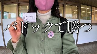 【競馬女子】パドックで回収率UP！？リベンジ大成功【地方競馬】 [upl. by Filia936]