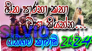 Hitha Parana Katha නාද Band Silvo එක්ක 2024 බතීගම [upl. by Phene]