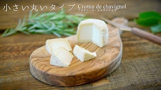 チーズのカット方法 小さい丸いタイプ（Crottin de Chavignol クロタン・ド・シャヴィニョル） [upl. by Ponton]