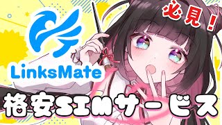 【LinksMate】必見！ソシャゲユーザーにオススメするお得な裏技…！？ PR【新人vtuber かおるえねこ】 [upl. by Beulah]