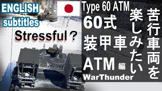 【実況解説】どうやって楽しむ？type 60 ATM 苦行車両を楽しみたい 60式装甲車ATM編 warthundergameplay warthunder [upl. by Rosco66]