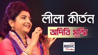 লীলা কীর্তন Leela Kirtan  Aditi Munshi  Basanta Utsav 2019  Iman Sangeet Academy [upl. by Eentruoc915]