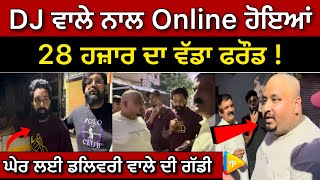 DJ ਵਾਲੇ ਨਾਲ Online ਹੋਇਆਂ 28 ਹਜ਼ਾਰ ਦਾ ਵੱਡਾ ਫਰੌਡ  Latest News  Jalandhar [upl. by Aiekan]