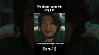 part 12Squid game2021 Full explain hindiUrdu shorts shortfeed [upl. by Sol]