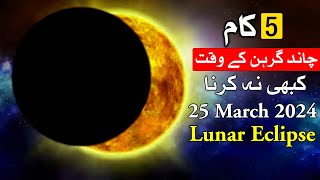 Lunar Eclipse K Waqat 5 Galti Kabhi na Karna Chand Garhan Chandra Grahan 25 March 2024 Mehrban Ali [upl. by Aroz]