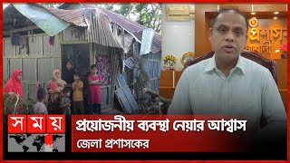 বন্যায় নোয়াখালীর প্রায় ৪৭ হাজার ঘরবাড়ি ক্ষতিগ্রস্ত  Noakhali News  Flood Effect  Somoy TV [upl. by Ynetsed]