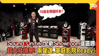 🎉會員新活動房預覽  發燒房 Showroom Sound United全新海港城！💖四區家庭影院示範全列陣、超大發燒房預備大玩兩聲道、家庭影院🙋‍♂️｜旗下5大品牌集結（附設cc字幕） 新店推介 [upl. by Dnalyag]