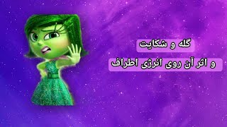 گله و شکایت و اثر آن روی انرژی اطراف [upl. by Tybie608]