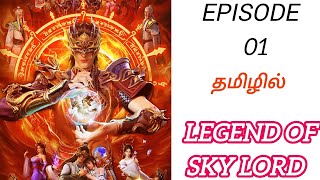 🔥The Legend Of Sky Lord Part 01 anime in Tamil donghua animevoicetamil [upl. by Lietman]