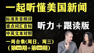 听懂英语新闻｜一周英语新闻听力｜纯正美音｜听力练习合集｜听新闻学英语｜单词轻松记｜一起读懂美国新闻｜听力跟读版｜第162期第163期｜外刊精听｜2024912—918 [upl. by Yleik]