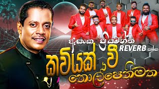 Kaviyak Wee  කවියක් වී තොල් පෙති මත  Asanga Priyamantha Peiris  Bandaragama Reverb Live  premaya [upl. by Chee602]