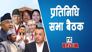 🔴🔴 प्रतिनिधिसभामा बजेटमाथि बहस LIVE🔴 NEPAL TIMES [upl. by Erej]