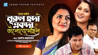 Nurul Huda Ekoda Valobeshechilo  Drama serial  Part 0910  Tisha  Mahfuz  Fazlur Rahman Babu [upl. by Namolos986]