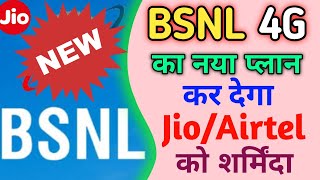 BSNL 4G प्लान्स किया JioAirtel को शर्मिंदा 🤫 bsnl recharge plan 2024 [upl. by Lasko422]