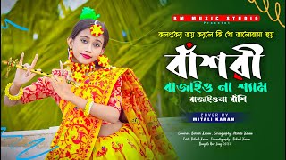 বাঁশরী  Bashori  বাঁশরী বাজাইও না শ্যাম বাজাইওনা বাসি  Bansuri Bajaio Na shyam Bajaio Na Bashi [upl. by Horst233]