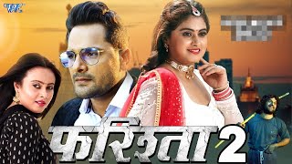 Movie  फरिश्ता 2  Farishta 2  Khesari Lal Yadav  Megha Shree  Superhit Bhojpuri Movie 2024 [upl. by Anirazc64]