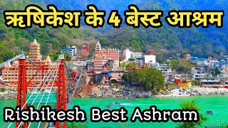 4 Best Ashram In Rishikesh ऋषिकेश के 4 बेस्ट आश्रम  Budget Ashram In Rishikesh  Rishikesh Tourism [upl. by My450]