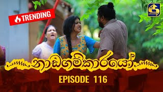 Nadagamkarayo Episode 116 නාඩගම්කාරයෝ  30th JUNE 2021 [upl. by Eulalee]