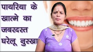 Cure form Pyria Pyorrhea in Hindi पायरिया के घरेलू उपाय और नुस्खे [upl. by Neerak]